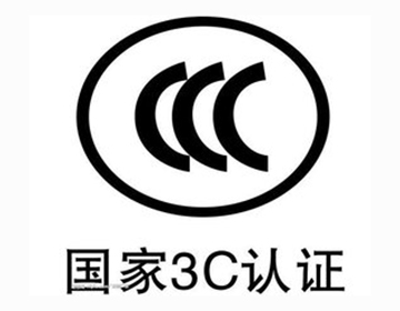 3C认证咨询