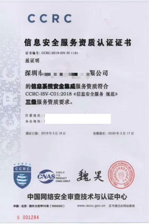 信息安全服务资质认证